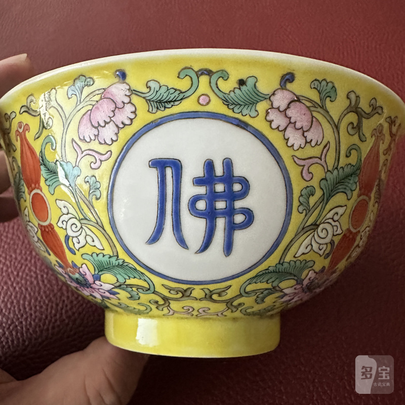 清乾隆 黄地洋彩“佛日常明”纹碗 - 图11